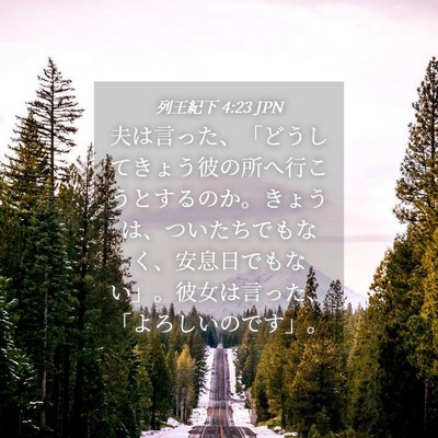 Picture 04 - 列王紀下 4:23 JPN - 夫は言った、「どうしてきょう彼の - Bible Verse Picture