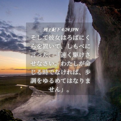 Picture 04 - 列王紀下 4:24 JPN - そして彼女はろばにくらを置いて、 - Bible Verse Picture