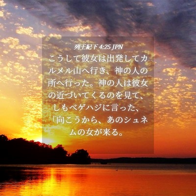 Picture 04 - 列王紀下 4:25 JPN - こうして彼女は出発してカルメル山 - Bible Verse Picture