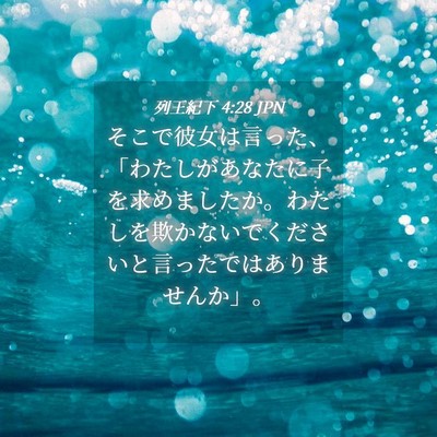 Picture 04 - 列王紀下 4:28 JPN - そこで彼女は言った、「わたしがあ - Bible Verse Picture
