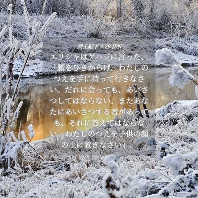 Picture 04 - 列王紀下 4:29 JPN - エリシャはゲハジに言った、「腰を - Bible Verse Picture