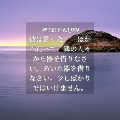 Picture 04 - 列王紀下 4:3 JPN - 彼は言った、「ほかへ行って、隣の - Bible Verse Picture