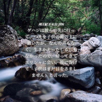 Picture 04 - 列王紀下 4:31 JPN - ゲハジは彼らの先に行って、つえを - Bible Verse Picture