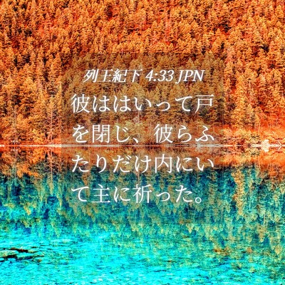 Picture 04 - 列王紀下 4:33 JPN - 彼ははいって戸を閉じ、彼らふたり - Bible Verse Picture