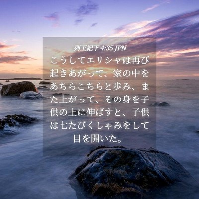 Picture 04 - 列王紀下 4:35 JPN - こうしてエリシャは再び起きあがっ - Bible Verse Picture