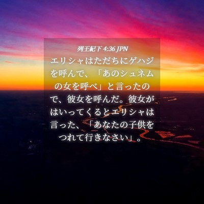 Picture 04 - 列王紀下 4:36 JPN - エリシャはただちにゲハジを呼んで - Bible Verse Picture