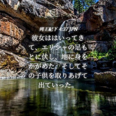 Picture 04 - 列王紀下 4:37 JPN - 彼女ははいってきて、エリシャの足 - Bible Verse Picture