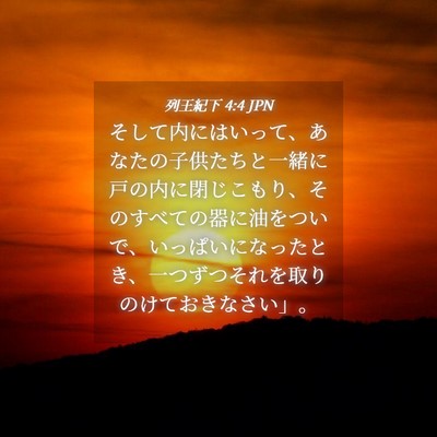 Picture 04 - 列王紀下 4:4 JPN - そして内にはいって、あなたの子供 - Bible Verse Picture