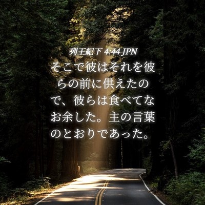 Picture 04 - 列王紀下 4:44 JPN - そこで彼はそれを彼らの前に供えた - Bible Verse Picture