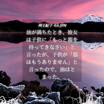 Picture 04 - 列王紀下 4:6 JPN - 油が満ちたとき、彼女は子供に「も - Bible Verse Picture