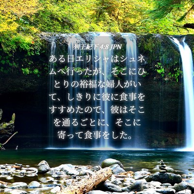 Picture 04 - 列王紀下 4:8 JPN - ある日エリシャはシュネムへ行った - Bible Verse Picture
