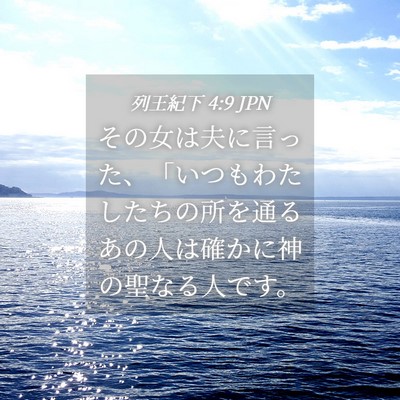 Picture 04 - 列王紀下 4:9 JPN - その女は夫に言った、「いつもわた - Bible Verse Picture