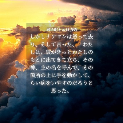 Picture 04 - 列王紀下 5:11 JPN - しかしナアマンは怒って去り、そし - Bible Verse Picture