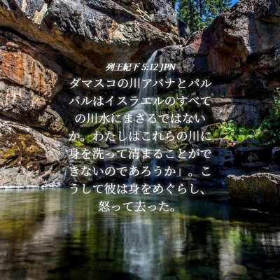 Picture 04 - 列王紀下 5:12 JPN - ダマスコの川アバナとパルパルはイ - Bible Verse Picture