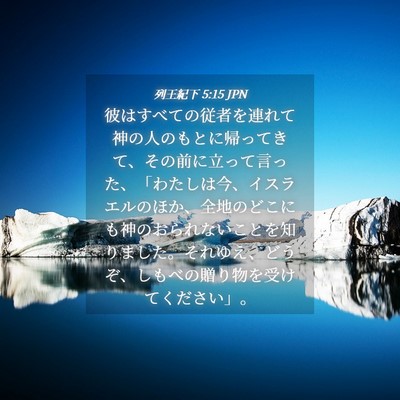Picture 04 - 列王紀下 5:15 JPN - 彼はすべての従者を連れて神の人の - Bible Verse Picture