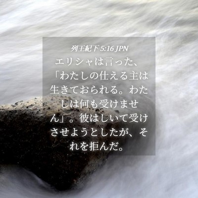 Picture 04 - 列王紀下 5:16 JPN - エリシャは言った、「わたしの仕え - Bible Verse Picture