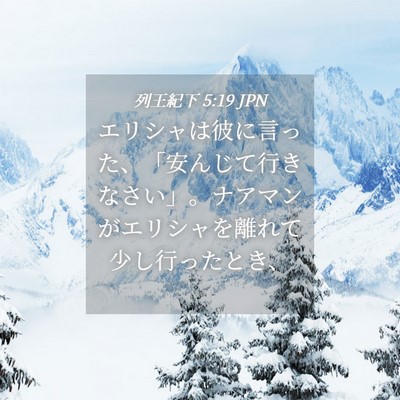 Picture 04 - 列王紀下 5:19 JPN - エリシャは彼に言った、「安んじて - Bible Verse Picture