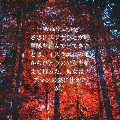 Picture 04 - 列王紀下 5:2 JPN - さきにスリヤびとが略奪隊を組んで - Bible Verse Picture