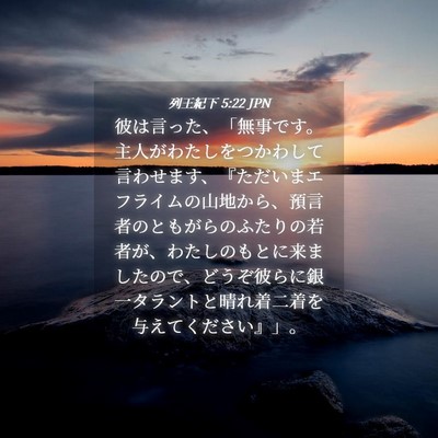 Picture 04 - 列王紀下 5:22 JPN - 彼は言った、「無事です。主人がわ - Bible Verse Picture