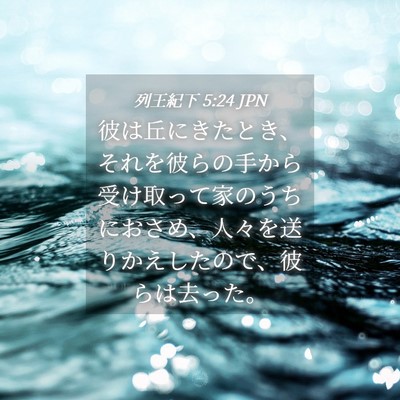 Picture 04 - 列王紀下 5:24 JPN - 彼は丘にきたとき、それを彼らの手 - Bible Verse Picture