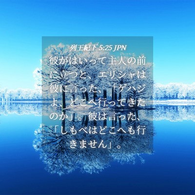 Picture 04 - 列王紀下 5:25 JPN - 彼がはいって主人の前に立つと、エ - Bible Verse Picture