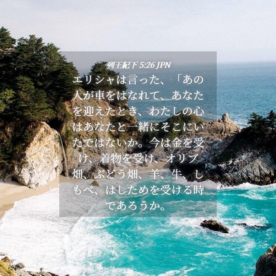 Picture 04 - 列王紀下 5:26 JPN - エリシャは言った、「あの人が車を - Bible Verse Picture