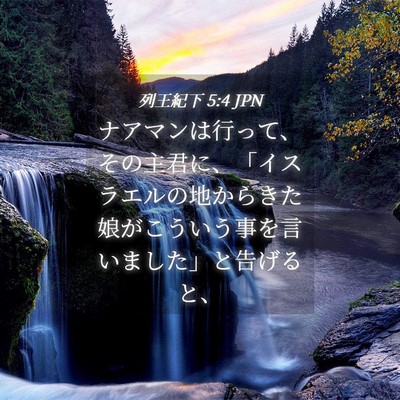 Picture 04 - 列王紀下 5:4 JPN - ナアマンは行って、その主君に、「 - Bible Verse Picture
