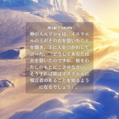 Picture 04 - 列王紀下 5:8 JPN - 神の人エリシャは、イスラエルの王 - Bible Verse Picture