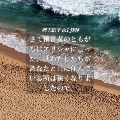 Picture 04 - 列王紀下 6:1 JPN - さて預言者のともがらはエリシャに - Bible Verse Picture