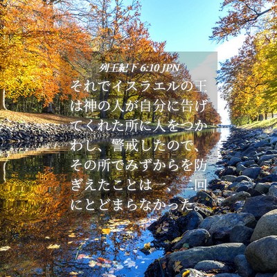 Picture 04 - 列王紀下 6:10 JPN - それでイスラエルの王は神の人が自 - Bible Verse Picture