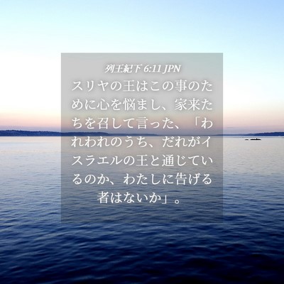 Picture 04 - 列王紀下 6:11 JPN - スリヤの王はこの事のために心を悩 - Bible Verse Picture