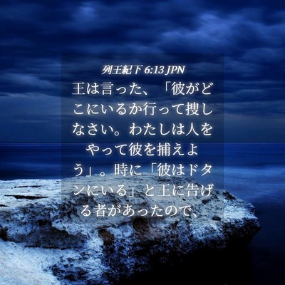Picture 04 - 列王紀下 6:13 JPN - 王は言った、「彼がどこにいるか行 - Bible Verse Picture