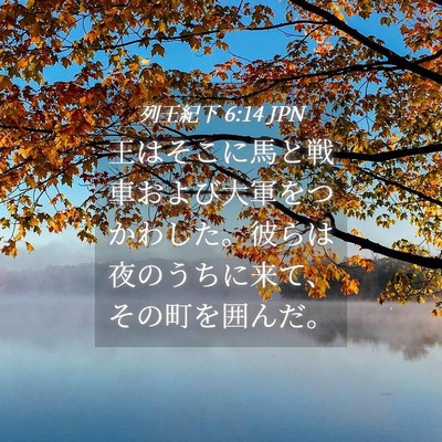 Picture 04 - 列王紀下 6:14 JPN - 王はそこに馬と戦車および大軍をつ - Bible Verse Picture