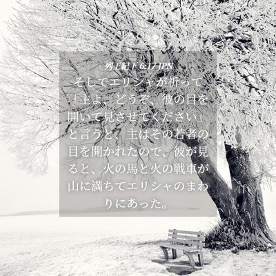 Picture 04 - 列王紀下 6:17 JPN - そしてエリシャが祈って「主よ、ど - Bible Verse Picture