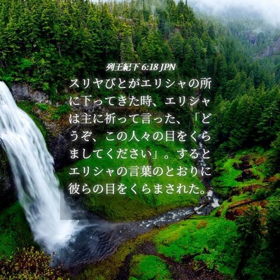 Picture 04 - 列王紀下 6:18 JPN - スリヤびとがエリシャの所に下って - Bible Verse Picture