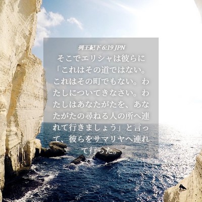 Picture 04 - 列王紀下 6:19 JPN - そこでエリシャは彼らに「これはそ - Bible Verse Picture