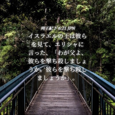 Picture 04 - 列王紀下 6:21 JPN - イスラエルの王は彼らを見て、エリ - Bible Verse Picture