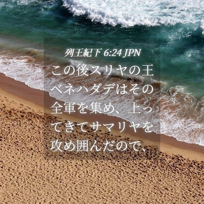 Picture 04 - 列王紀下 6:24 JPN - この後スリヤの王ベネハダデはその - Bible Verse Picture