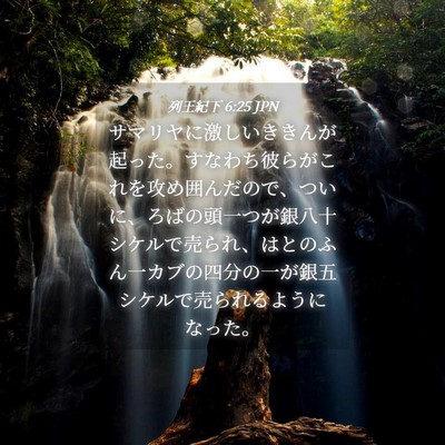 Picture 04 - 列王紀下 6:25 JPN - サマリヤに激しいききんが起った。 - Bible Verse Picture