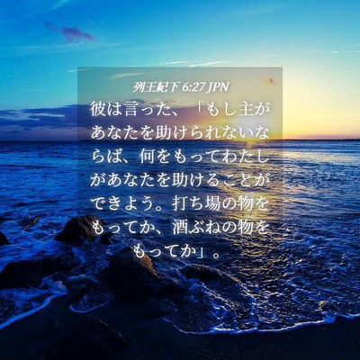 Picture 04 - 列王紀下 6:27 JPN - 彼は言った、「もし主があなたを助 - Bible Verse Picture