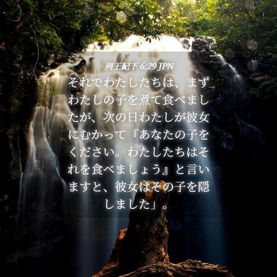 Picture 04 - 列王紀下 6:29 JPN - それでわたしたちは、まずわたしの - Bible Verse Picture