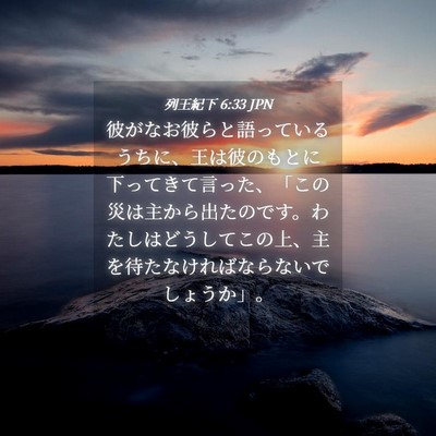 Picture 04 - 列王紀下 6:33 JPN - 彼がなお彼らと語っているうちに、 - Bible Verse Picture