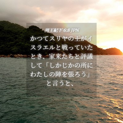 Picture 04 - 列王紀下 6:8 JPN - かつてスリヤの王がイスラエルと戦 - Bible Verse Picture