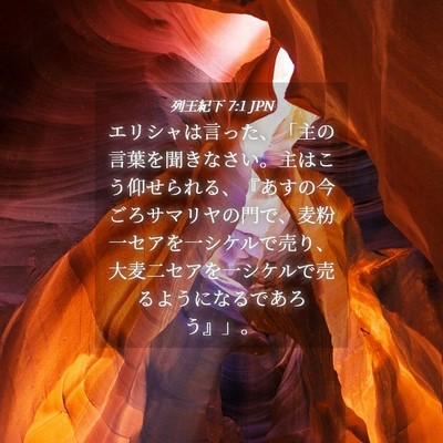 Picture 04 - 列王紀下 7:1 JPN - エリシャは言った、「主の言葉を聞 - Bible Verse Picture