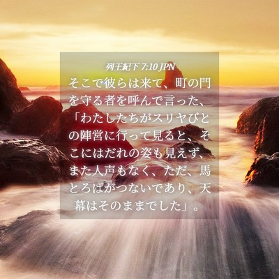Picture 04 - 列王紀下 7:10 JPN - そこで彼らは来て、町の門を守る者 - Bible Verse Picture