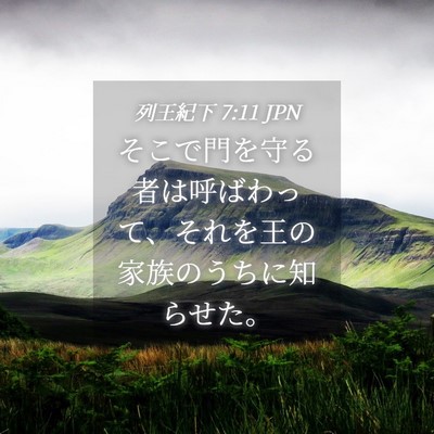 Picture 04 - 列王紀下 7:11 JPN - そこで門を守る者は呼ばわって、そ - Bible Verse Picture