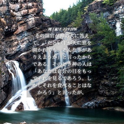 Picture 04 - 列王紀下 7:19 JPN - その副官が神の人に答えて、「たと - Bible Verse Picture