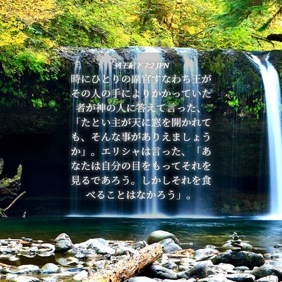 Picture 04 - 列王紀下 7:2 JPN - 時にひとりの副官すなわち王がその - Bible Verse Picture