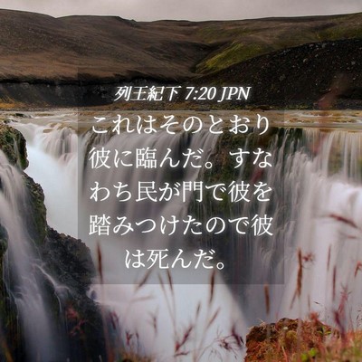 Picture 04 - 列王紀下 7:20 JPN - これはそのとおり彼に臨んだ。すな - Bible Verse Picture