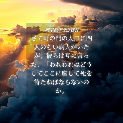 Picture 04 - 列王紀下 7:3 JPN - さて町の門の入口に四人のらい病人 - Bible Verse Picture